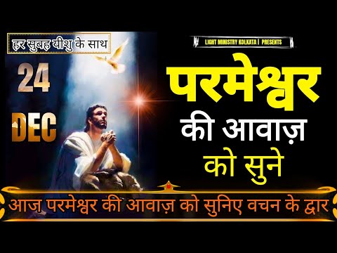 हर सुबह यीशु के साथ || Morning Prayer || परमेश्वर की आवाज़ को सुने || Br Anthony Bor