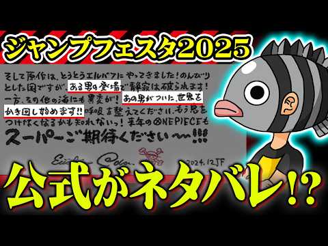 尾田先生がネタバレ発言連発！“ある男”の正体はシャンクス確定！？ジャンプフェスタ2025の新情報がヤバすぎる！！！※ネタバレ 注意【 ワンピース 考察 最新 1134話 】