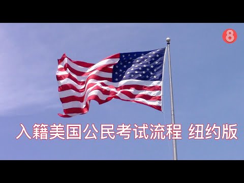 入籍美国公民考试流程 纽约版