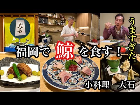 福岡で鯨を食す！福岡市中央区薬院　小料理大石　＃福岡グルメ＃福岡鯨料理＃小料理大石＃福岡ランチ＃福岡ディナー