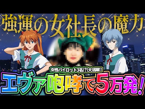 5万発の強運回【エヴァ15】3名の女性パイロット(?)の活躍で大勝利できた神回!!【パチンコライブ・パチスロライブ】