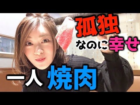 【理想的ランチ】一人で焼肉に行く女【肉食系女子】