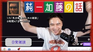 加藤純一 雑談ダイジェスト【2025/01/05】「気分転換のための雑談」