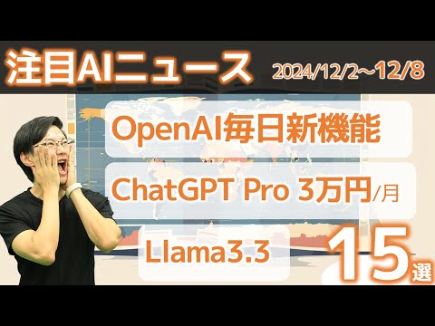 注目AIニュース15選～月3万のChatGPT Pro、o1の強化学習FT、Llama3.3、Amazon Nova、アクセンチュア全社員AIエージェント、東京都AI戦略会議