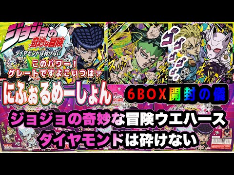 【JOJO4部】ジョジョの奇妙な冒険 シールウエハース ダイヤモンドは砕けない ACT1 開封の儀　岸辺露伴が強すぎた【JOJO'S BIZARRE ADVENTURE】