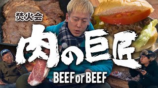 肉巨匠の牛肉祭り！【焚火会メンバーの春キャンプ編　＃4/5】#阿諏訪 #バイきんぐ #西村 #じゅんいちダビッドソン #焚火会 #キャンプ #キャンプ飯 #焚き火  #ステーキ #ビーフ #不安定調理