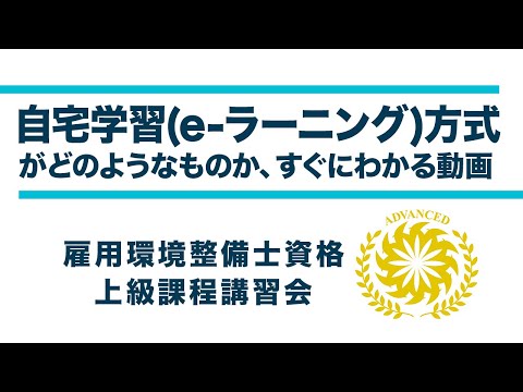 「雇用環境整備士資格（第２種）上級課程（アドバンスコース）講習会」概要説明とe-ラーニング方式のイメージ動画