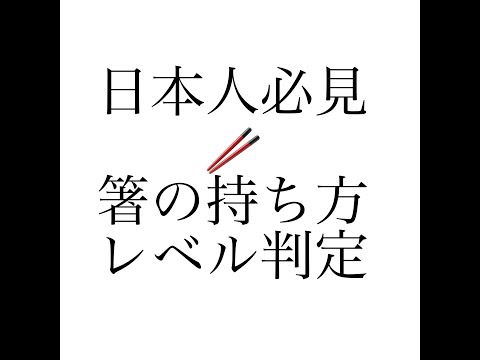 日本人必見！箸の持ち方【レベル判定】初級/中級/上級　字幕OK