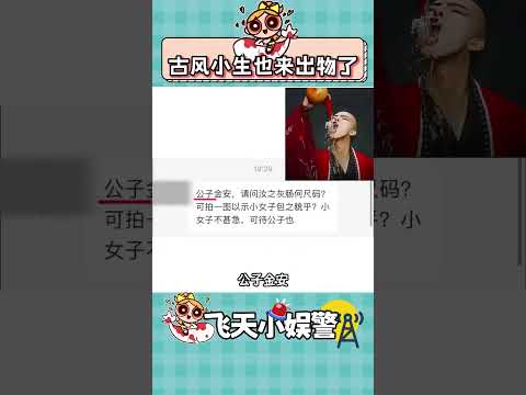 笑暈，古風小生也來出物了 #古風小生 #出物 #搞笑 #評論區出人才