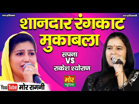 शानदार रंगकाट मुकाबला || सपना VS राकेश श्योराण || रंगकाट मुकाबला रागनी || Mor Ragni