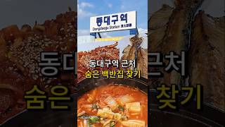 역근처에 숨어있는 가성비 미쳐버린 백반집 ㄷㄷ