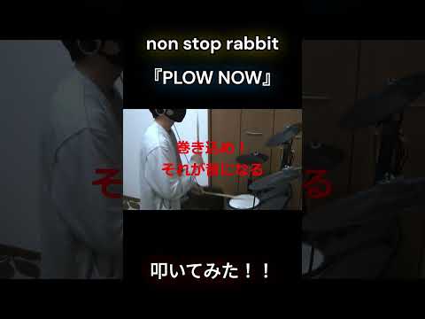 『PLOW NOW』叩いてみた！！フルは概要欄！！