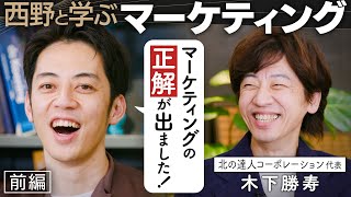 【西野と学ぶマーケティング】キンコン西野が絶賛する最強マーケター！北の達人・木下勝寿社長が目指す「戦いなき市場」とは？