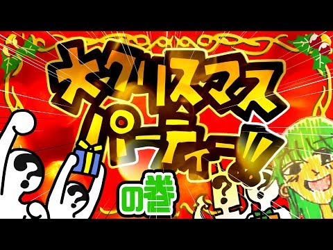 全員集合!!!!クリスマス大パーティ!!!!!!!!!!!!!!【バーチャルYoutuber】