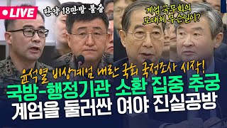 [🔴FOCUS] 윤석열 내란 비상계엄 국정조사 기관보고 1,2일차 모음 - 국방부, 대통령실 등  | 국회 국정조사특별위원회