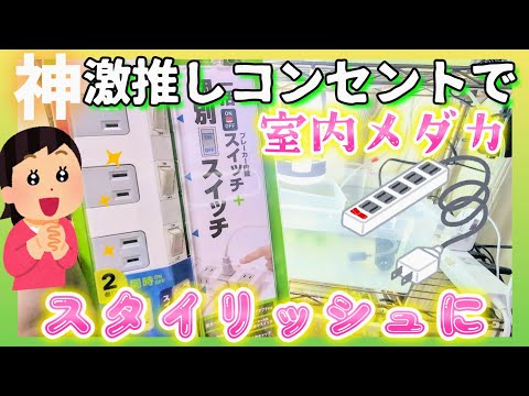 【屋内メダカ】神コンセント電源タップ使いやすくてオススメ🥳室内めだか飼育の設置後半❗#サンワサプライ#節電タップ#越冬#室内飼育#ヒーター#Amazon#ヨドバシカメラ#TAP-SP2110SW-1