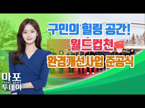 구민의 힐링 공간! 월드컵천 환경개선사업 준공식 外 / 마포투데이 (24. 12. 17)