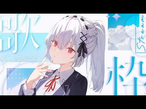 【 #歌枠 / KARAOKE 】JPOP・アニソン・ボカロ・ホロライブ中心の歌枠！【一宮真純/#Vtuber】