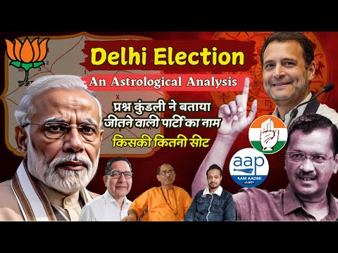 Delhi Election Astrology Analysis प्रश्न कुंडली ने बताया किसकी बनेगी सरकार