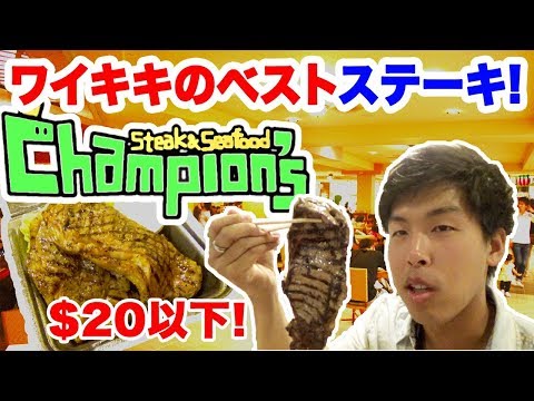 【格安ステーキ！？】ハワイで美味しく安く食べれるステーキをロコサムが教えます！