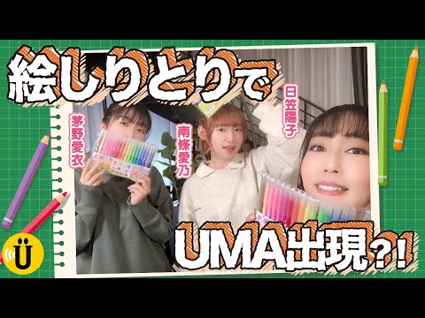 【未確認生命体爆誕】絵しりとりで遊んでみた！【日笠陽子×南條愛乃×茅野愛衣】#4 -Say U Play 公式声優チャンネル-