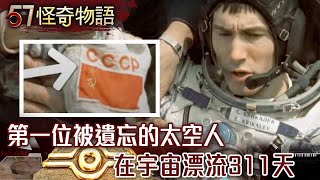 《地心引力》真實版！太空人漂流311天 宇宙無時間概念 一天有16次日出日落【57怪奇物語】@57StrangerThings