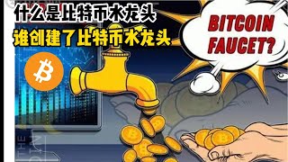 什么是比特币水龙头 和 谁创建了比特币水龙头 I  What is a Bitcoin Faucet and Who Created a Bitcoin Faucet