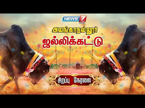 🐮LIVE - அனல்பறக்கும் அலங்காநல்லூர் ஜல்லிக்கட்டு | Alanganallur Jallikattu - 2025 | 16.01.2025