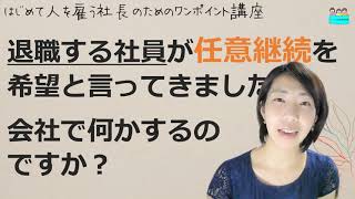 就業規則【退職する社員が健保の任意継続を希望です。会社で何か手続きするものですか？】起業後 初めて社員を雇うとき、経営者が知っておきたいこと【中小企業向け：わかりやすい就業規則】｜ニースル社労士事務所