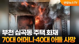 부천 심곡동 주택 화재…70대 어머니·40대 아들 사망 / 연합뉴스TV (YonhapnewsTV)