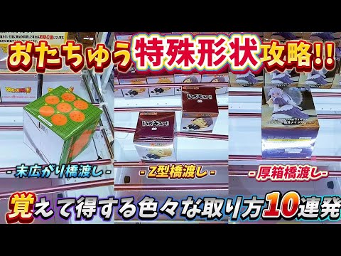 [クレーンゲーム] 特殊形状の箱の攻略！セオリー無視攻略！の2本立て [おたちゅうで使える攻略10連発][ユーフォーキャッチャー]