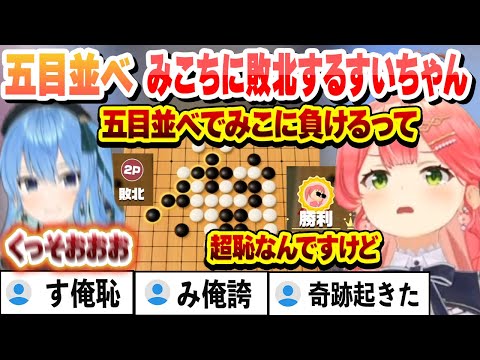 みこめっとゲーム対決 最後の最後で五目並べでみこちに敗北してしまったすいちゃん ここ好きまとめ 【さくらみこ/星街すいせい/ホロライブ/切り抜き】