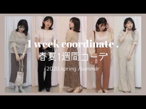 【1 week coordinate 】"女の子らしい"春夏❤︎一週間コーデ紹介【2020年】