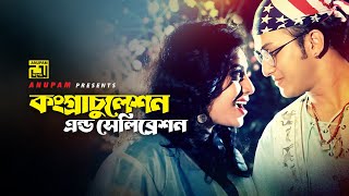 Congratulation l কংগ্রাচুলেশান l HD | Salman Shah & Shabnur | Shakila Zafar | Tomake Chai | Anupam