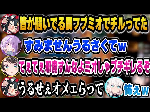 スバルたちが騒いでる間もてぇてぇが止まらないフブミオの2人ｗ【ホロライブ切り抜き/大空スバル/猫又おかゆ/白上フブキ/大神ミオ/鷹嶺ルイ】