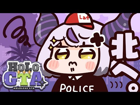 【 #holoGTA 】ホロGTA6日目🛸💜吾輩がこの国の治安を守ります！！！【ラプラス・ダークネス/ホロライブ】