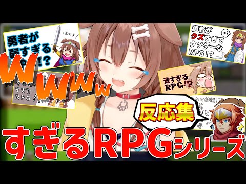 【まとめ】“〜すぎるRPGシリーズ”ころさんの初見反応まとめてみた【切り抜き/戌神ころね】