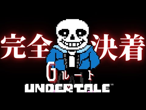 【Undertail】最強の骨