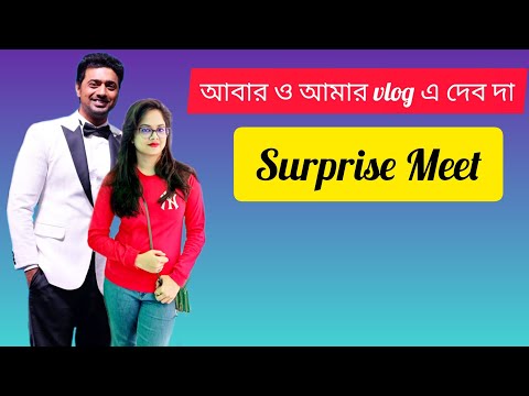 আবার ও আমার vlog এ Dev Da lTekka র প্রমোশন এর জন্য কোথায় এল Dev Da l #banglavlog#tekka#dev#rukmini#