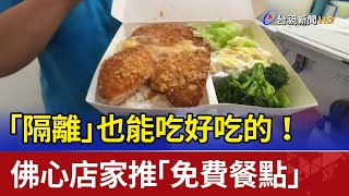 「隔離」也能吃好吃的！ 佛心店家推「免費餐點」