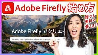 【誰でも無料で使える画像生成AI】Adobe Fireflyの始め方