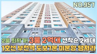 [부천신축빌라] 1호선 부천역세권 대형2룸 부천최저가~ 3룸 3억대 선착순 2세대만 미분양 땡처리 줍줍 [NO.957]