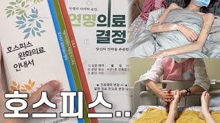 암환자 브이로그 | 연명치료는 안 하기로 결정.. 호스피스에 왔다 | 뼈전이 | 20대 암환자 | 4기 암환자 | 희귀암 | 투병 브이로그