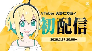 【音量注意】天野ピカミィの初配信【#voms_project / 初配信】**[Archive]**