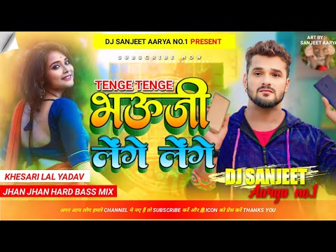 DJ Sanjeet Aarya | भउजी लेंगे लेंगे | Khesari lal yadav | Bhojpuri song Jhan Jhan Hard Bass Mix ||