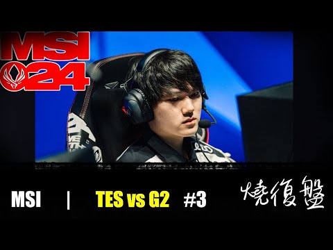 TES vs G2   G3|  MSI 2024 LOL復盤 #lol  #MSI  #lol #G2   #TES  今天之後TL大於等於TES  TL還沒淘汰 地溝油怎麼又流出來了