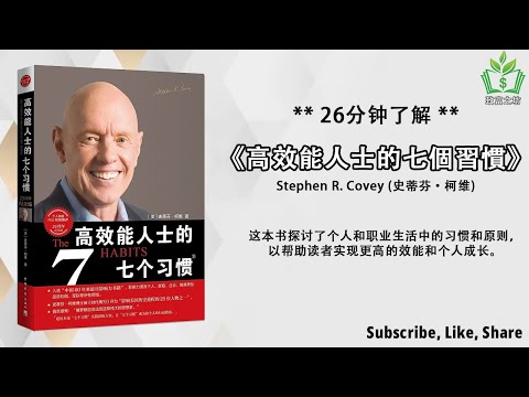 听书 解说《高效能人士的七個習慣》高效能人士的成功秘訣：學習七個習慣，改變你的人生！開創個人突破：揭示七個習慣的影響力