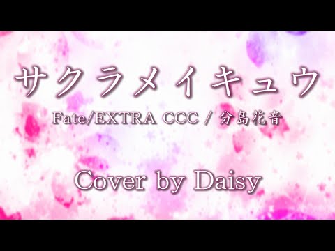 【Cover】サクラメイキュウ-分島花音（Full）歌詞つき【Fate/EXTRA CCC】フェイト エクストラ CCC/Sakura Meikyuu/piano arrange