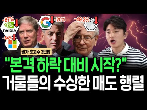 월가 초고수 3인방의 빅테크 대량 매도, 충격 대비 신호일까