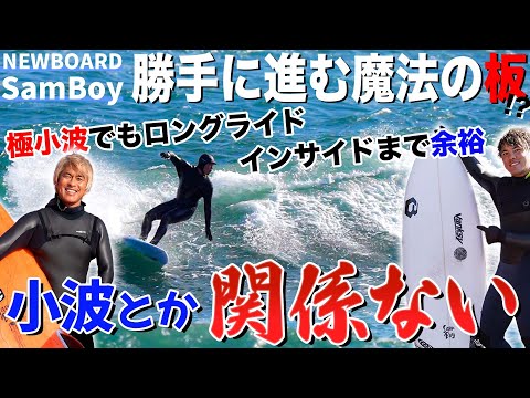 【初・中級者必見新モデル】小波でも勝手に走る！？ジャスティスサーフボードSamBoy徹底レビュー！